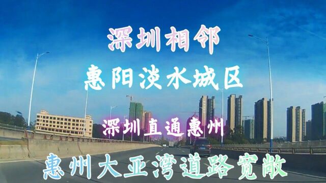 深圳直通惠州,大亚湾与深圳相邻道路宽敞,惠阳淡水城区交通便利