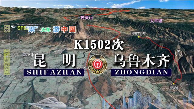 模拟K1502次列车(昆明乌鲁木齐),穿越秦岭山脉,全程4216公里