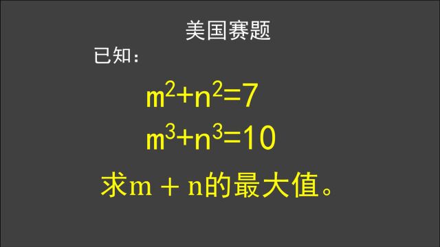 美国数学:已知mⲫnⲽ7,mⳫn⳽10,怎么求m+n的最大值?你有什么好方法?