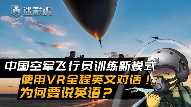 中国空军飞行员训练新模式,使用VR全程英文对话!为何要说英语?