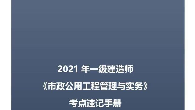 【经典】2021一建市政考点速记手册(通关必备)