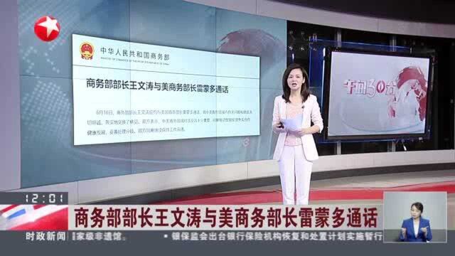 商务部部长王文涛与美商务部长雷蒙多通话