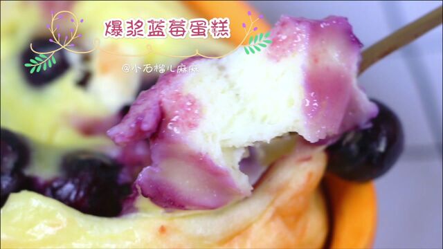 护眼又美味的【爆浆蓝莓蛋糕】