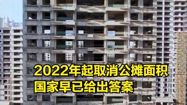 2022年起,“公摊面积”将会取消?其实国家早已给出答案