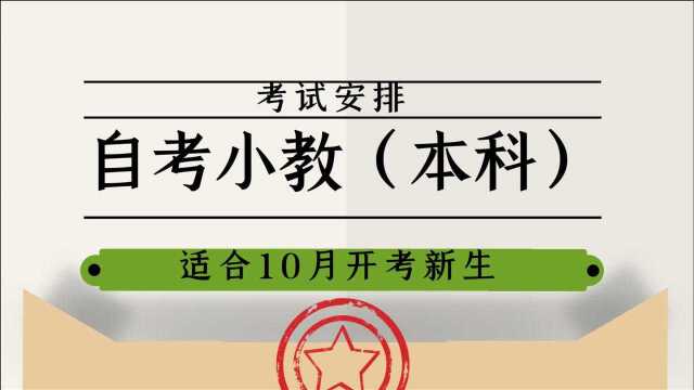 福建师范大学自考小学教育(本科)考试安排(适合10月开考新生)