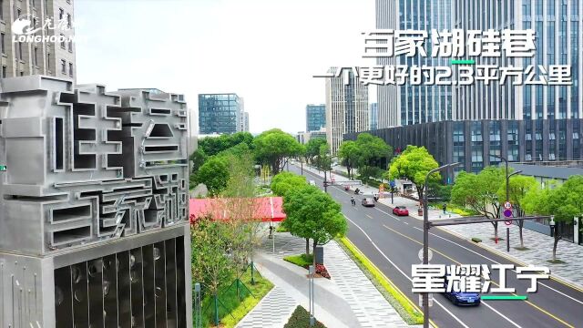 南京江宁开发区:精心精致精品 百家湖硅巷全新亮相