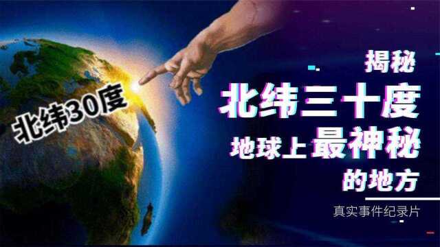 被称为 “上帝之环” 的北纬30度,到底有多恐怖?纪录片