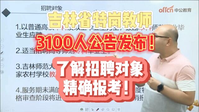 吉林省特岗教师!招3100人! 了解招考对象范围,精确报考!