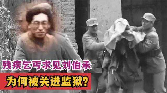 1949年一残疾乞丐求见刘伯承,声称是战友,为何被刘帅关进监狱