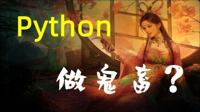 【python做鬼畜三国杀】乱世当临阵破敌! 【看点喜剧人】