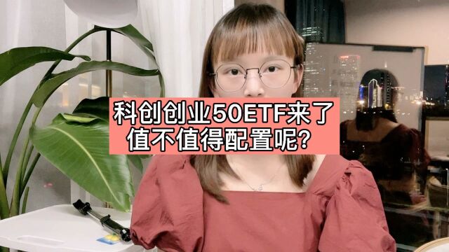 科创创业50ETF要来了,值不值得投资呢?