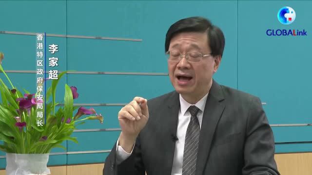 全球连线|香港保安局局长李家超:全力维护国家安全