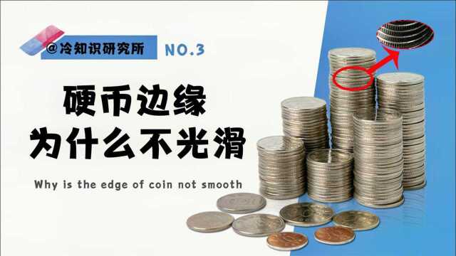 10个你不知道的常识,硬币边缘为什么不光滑?橡皮可以擦钢笔?