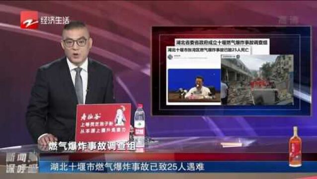 湖北十堰市燃气爆炸事故已致25人遇难