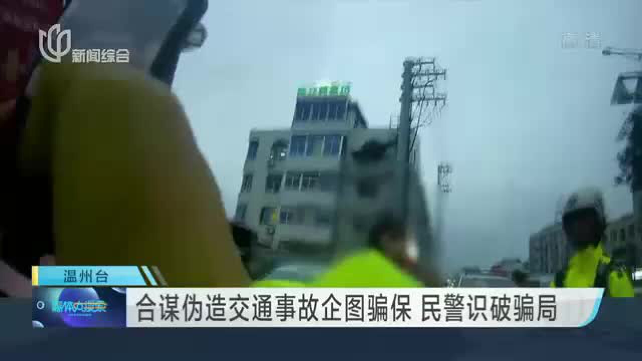 合谋伪造交通事故企图骗保 民警识破骗局