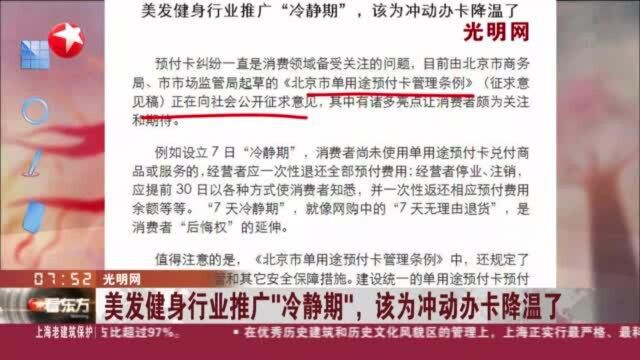 光明网:美发健身行业推广“冷静期”,该为冲动办卡降温了