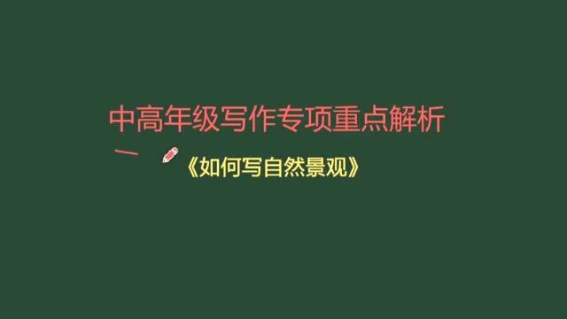 部编小学语文重点知识点详细解析!如何写自然景观!