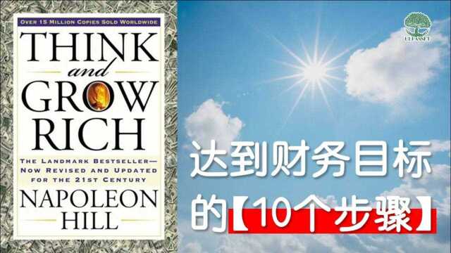 【理财投资书】Think and Grow Rich