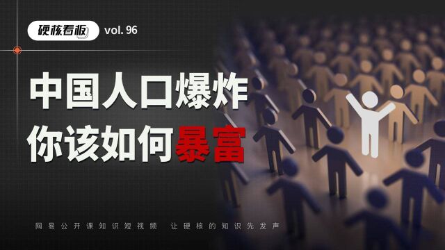 90%的人不知道,中国人口大数据藏着财富密码