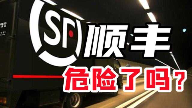 业绩暴雷亏10亿,市值蒸发2000亿,顺丰危险了吗?