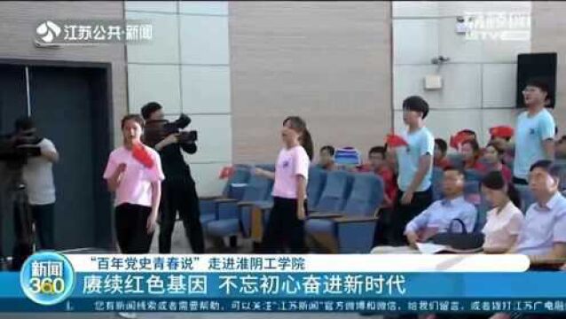 “百年党史青春说”走进淮阴工学院 不忘初心奋进新时代