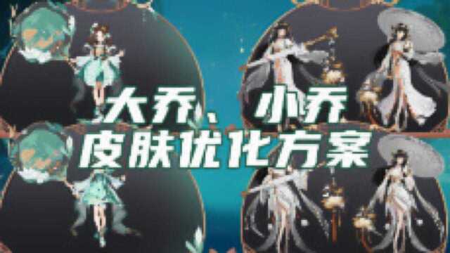 【爆料】大乔、小乔皮肤优化方案,你更喜欢哪一个呢?