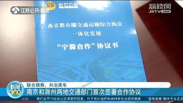 联合搜救、共治黑车 南京和滁州两地交通部门首次签署合作协议