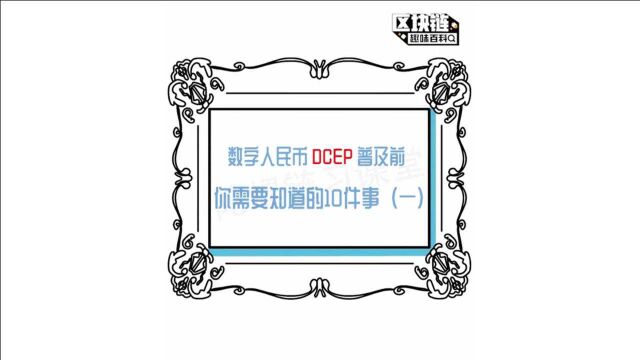 数字人民币普及前,你需要知道的10件事(一)1920