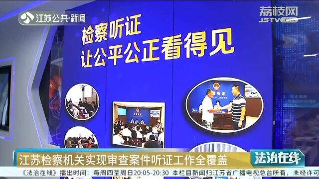 好消息!江苏检察机关实现审查案件听证工作全覆盖