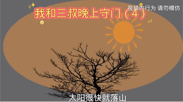 我和三叔半夜守门(4)被黑影捉弄