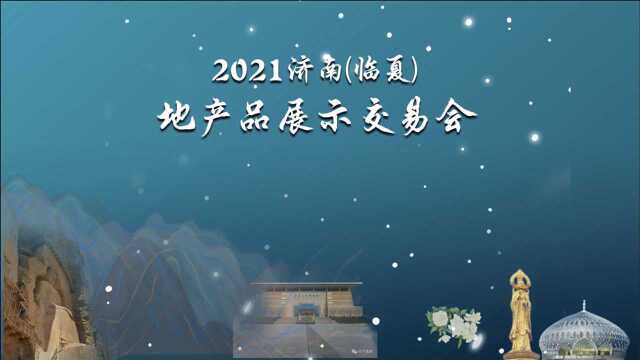 临夏特色产品亮相2021济南地产品展示交易会