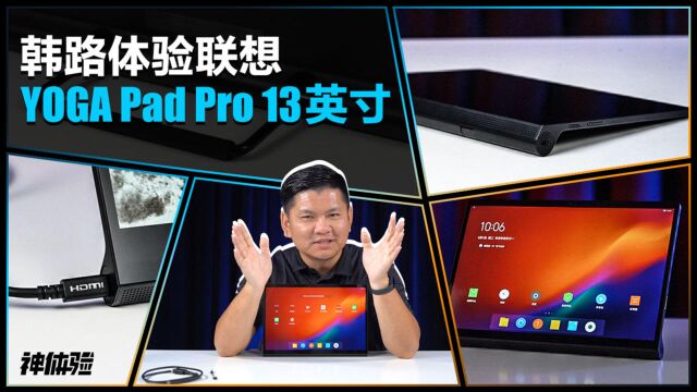 神体验:韩路体验联想YOGA Pad Pro 13英寸