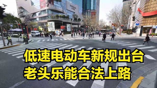 低速电动车新规即将出台,“老头乐”或将转正能合法上路?