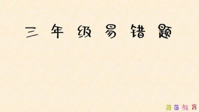 #“知识抢先知”征稿大赛# 2.15三年级易错题:几十的估算