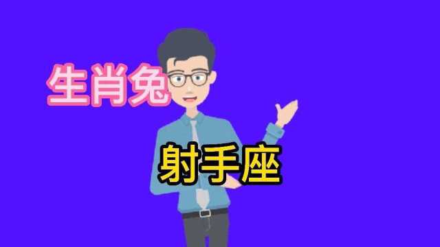 生肖兔射手座的性格特点、爱情、适合的对象及从事职业