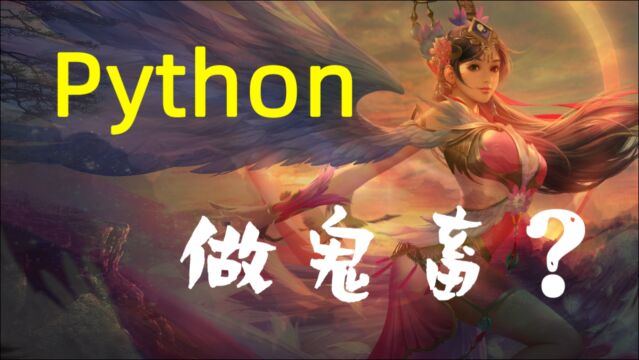 【python做鬼畜三国杀】赵子龙何拘小节!【看点喜剧人】