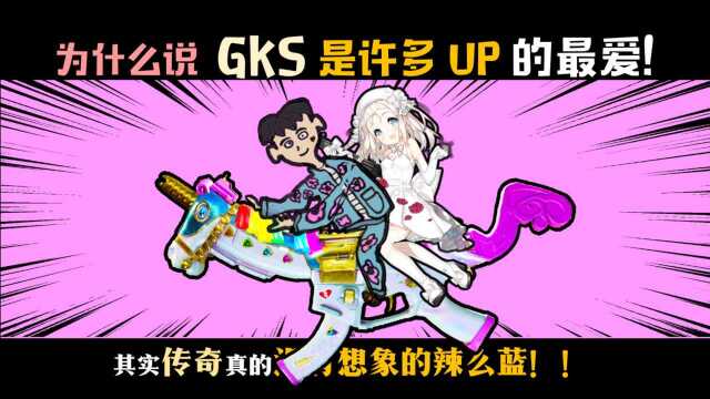 为什么大家都觉得GKS难用?它为何如此冷门?UP带你策马奔腾共享人世繁华