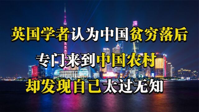 英国教授认为中国发展落后,来到农村后,被中国的科技发展打脸