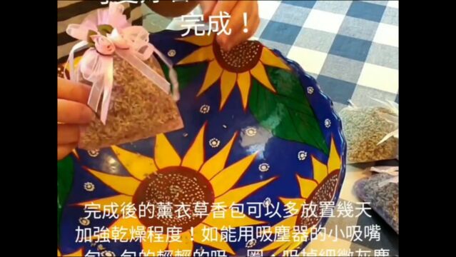 【薰衣草香包】亲爱的!我把小院薰衣草变成香包 这份馨香送给你