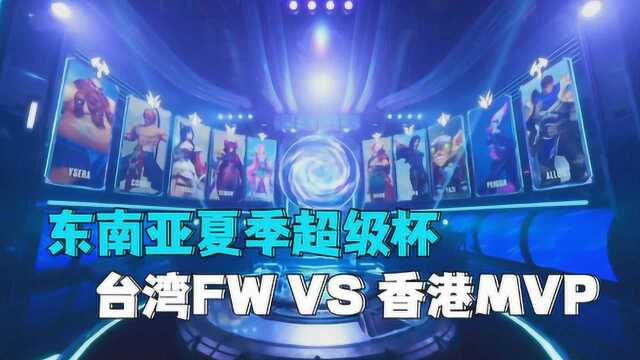 激情团战 台湾闪电狼 VS 香港MVP【LOL手游赛事复盘】