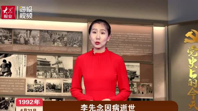 党史上的今天 | 李先念因病逝世