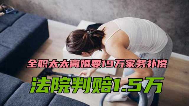 全职太太离婚要19万家务补偿,法院判赔1.5万,有什么法律依据#“知识抢先知”征稿大赛#