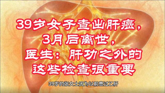 39岁女子查出肝癌,3月后离世,医生:祸根是她忽略了这些检查