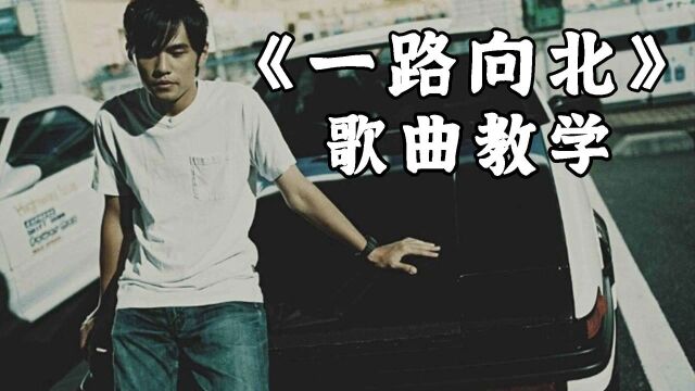 歌曲教学:周杰伦情歌巅峰之作《一路向北》,怎么唱才好听