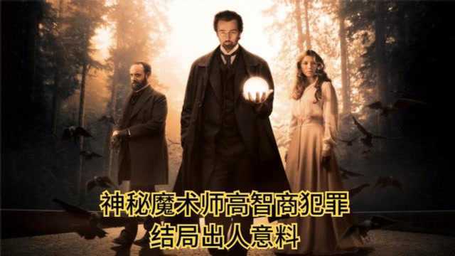 电影解说,奇幻电影《魔术师》;魔术师高智商犯罪,结局反转让人无法预料