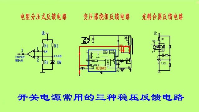 开关电源常用的三种稳压反馈电路