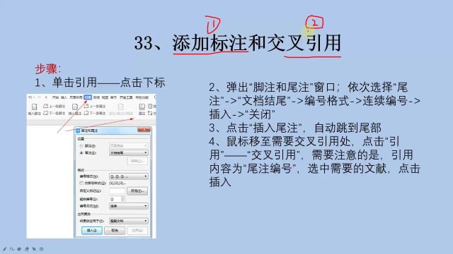 Word基础教学:添加标注和交叉引用