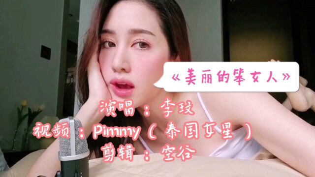 李玟演唱《美丽的笨女人》,慵懒调调好喜欢,泰国女星Pimmy演绎