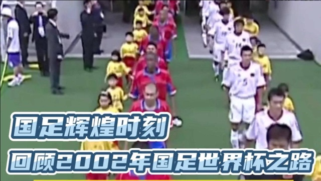 国足辉煌时刻,唯一一次世界杯之旅,回顾2002年国足世界杯之路