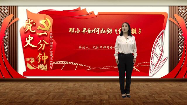 “庆祝中国共产党成立100周年——党史一分钟”:《邓小平如何办好<红星报>》